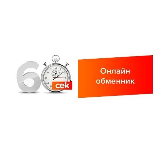 60 сек